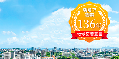 バナー:朝倉で創業136年 地域密着宣言